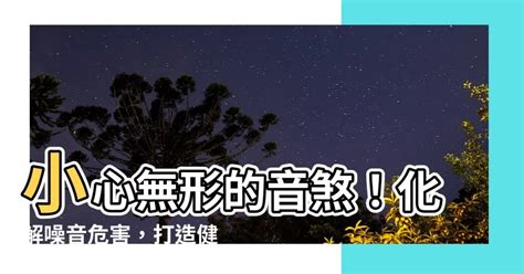 音煞|【音煞化解】居家噪音擾人？破解「音煞」讓你住得安心